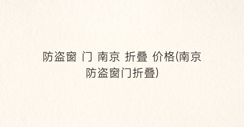 防盗窗 门 南京 折叠 价格(南京防盗窗门折叠)